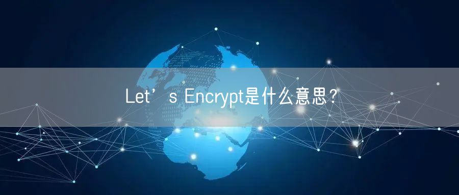 Let's Encrypt签发10份新中级证书 包括5份2048 RSA证书和5份384 ECDSA证书
