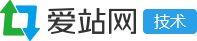 开源软件_网站源码_技术资料查询-爱站技术频道