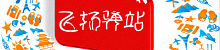 飞扬驿站——IT人诗意的栖居地，专注于互联网+技术与生活！— www.feiyang.info